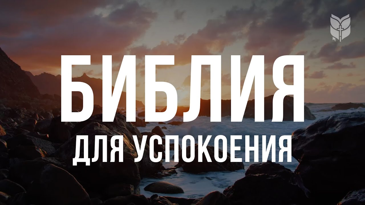 Библия для успокоения