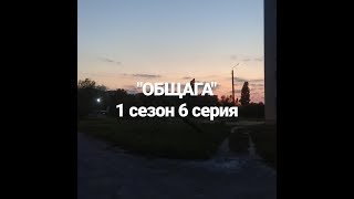 LPS сериал:"ОБЩАГА" 1 сезон 6 серия: Лолита и Боб вместе? LPS сериал:"ОБЩАГА" 1 сезон 6 серия: Лолита и Боб вместе?