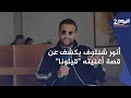 أنور شنتوف يكشف عن جديده الفني وقصة أغنيته قيلونا