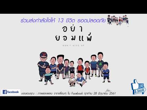 13 ชีวิต ทีมหมูป่า ถ้ำหลวงขุนน้ำนางนอน