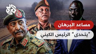 شاهد .. رسالة من مساعد قائد الجيش السوداني عبد الفتاح البرهان إلى الرئيس الكيني