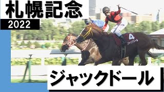 3番人気・ジャックドールがGⅠ馬5頭を破り重賞2勝目【札幌記念2022】