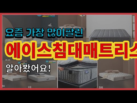   에이스침대매트리스 추천 판매순위 Top10 가격 평점 후기 비교