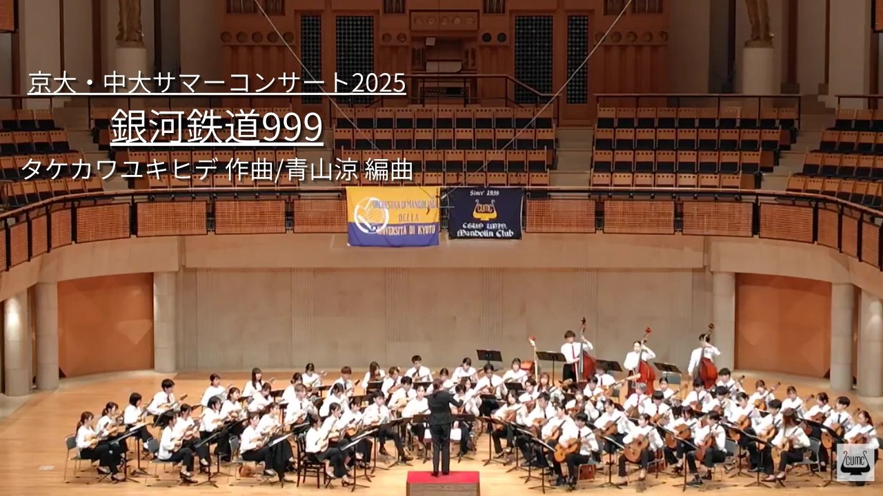 銀河鉄道999/タケカワユキヒデ作曲/青山涼編曲【京大・中大サマー