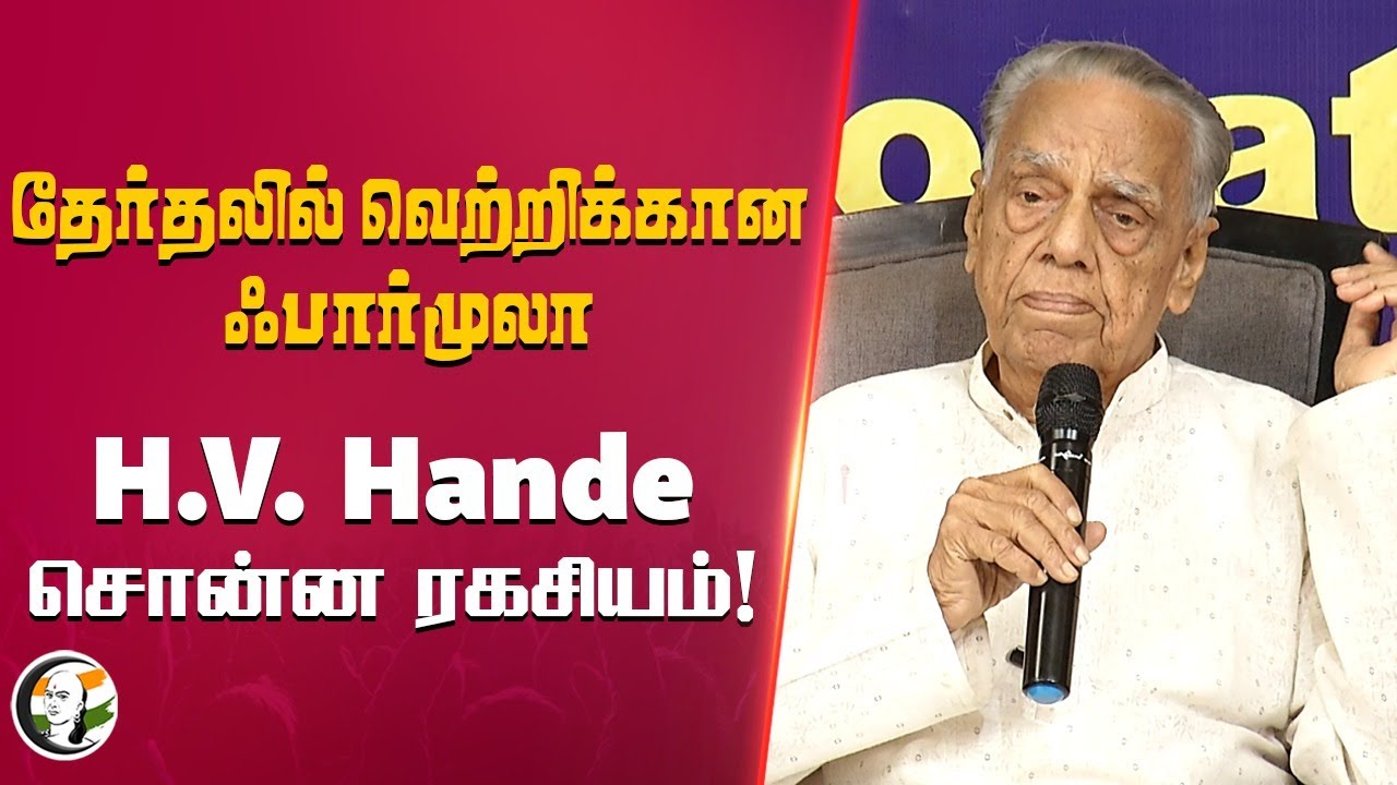 தேர்தலில் வெற்றிக்கான Formula.. H.V. Hande சொன்ன ரகசியம் | Rangaraj Pandey | Political Strategy