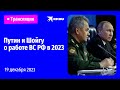 Владимир Путин подводит итоги работы военных в 2023 году: прямая трансляция