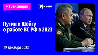 Владимир Путин подводит итоги работы военных в 2023 году: прямая трансляция