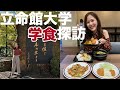 京都学食巡り第2弾！立命館大学衣笠キャンパスで爆食い！