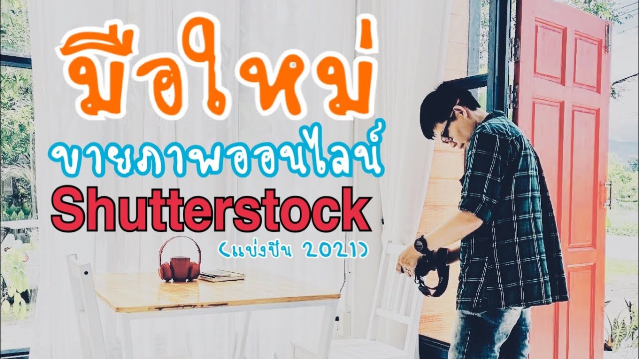 แบ่งปัน มือใหม่อยากขายภาพออนไลน์ที่เวป Shutterstock (อับเดท2021)