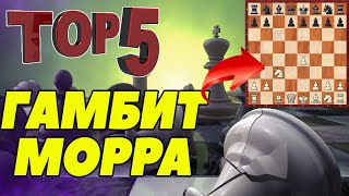 ТОП-5 КРАСИВЫХ ПАРТИЙ В ГАМБИТЕ МОРРА. [ШАХМАТНЫЙ ТОП]