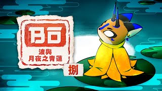 【波與月夜之青蓮 #8】拜託不要變成耐久台拜託【獸人Vtuber／油燈】