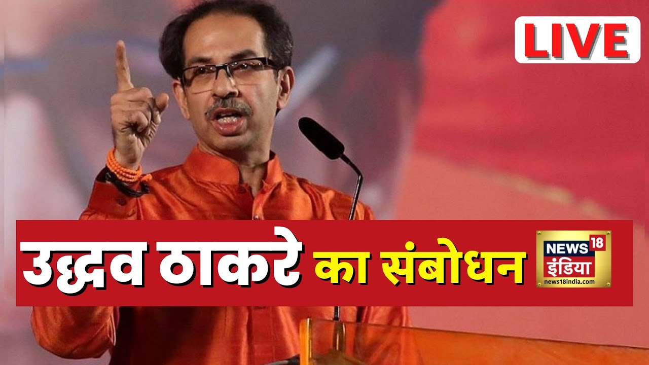 Uddhav Thackeray LIVE | Eknath Shinde | Shiv Sena | Maharashtra Political Crisis | Hindi News