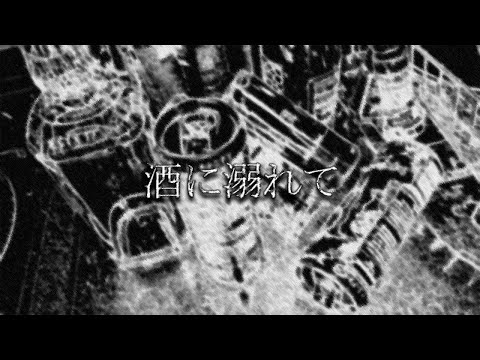 泥酔 / 初音ミク