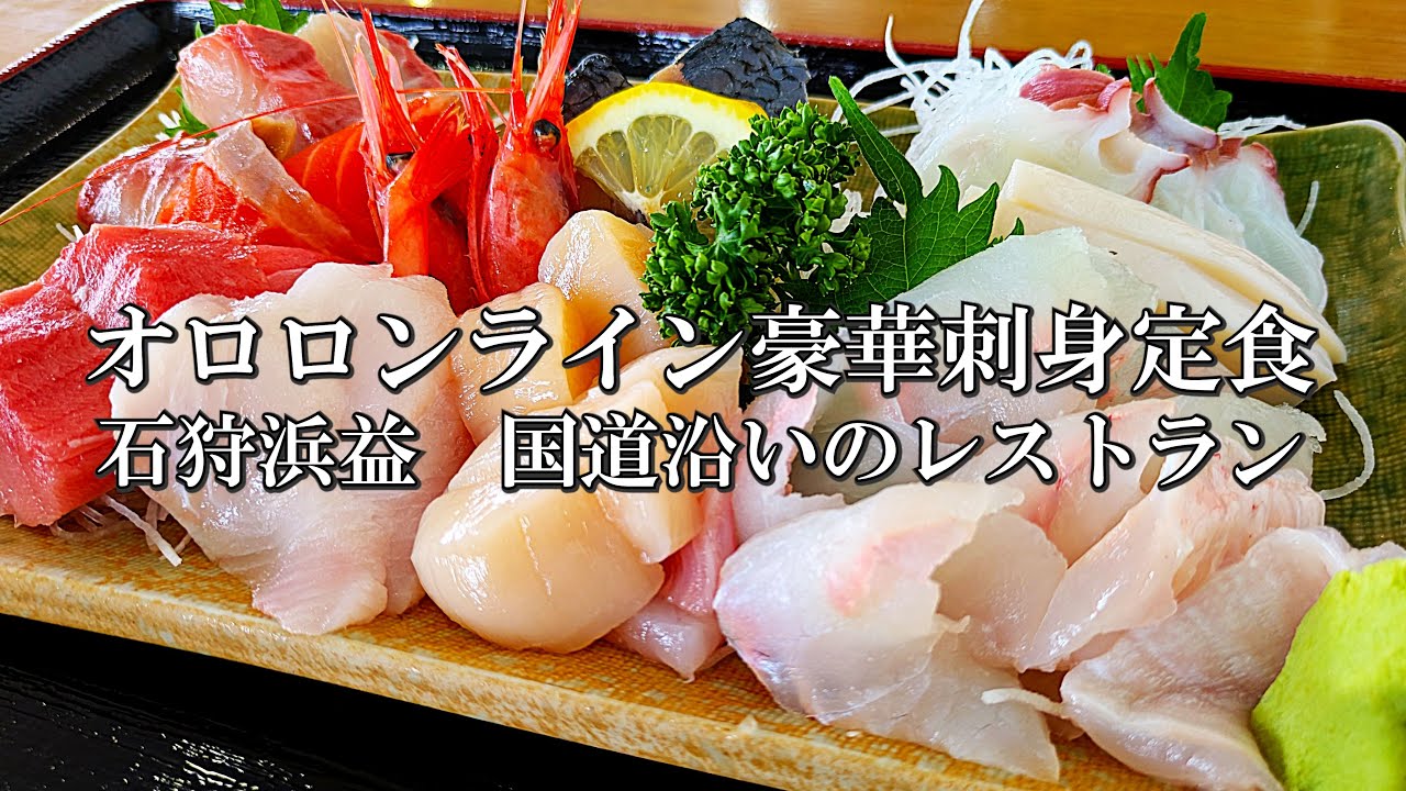オロロンライン豪華刺身定食 　石狩浜益　国道沿いのレストラン【GB350S】