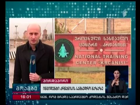 \"კრწანისის\" საწვრთნელი ცენტრის ტერიტორიაზე მოკლულის მამა შემთხვევის ადგილს ათვალიერებს