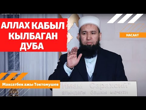 АЛЛАХ КАБЫЛ КЫЛБАГАН ДУБА