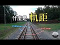 【新單元】什麼是軌距？ │ 3分鐘鐵道小教室 │ 鐵道事務所