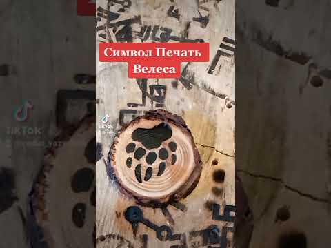 Символ Печать Велеса