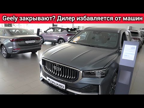 Geely РАСПРОДАЕТ тестовые авто! Дилер ЗАКРЫВАЕТСЯ? Цены шокируют!