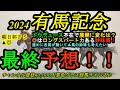 【最終予想】2024有馬記念!ドウデュース不在となり展開に変化は?考えられる2パターン!◎は確かなロングスパート力ある妙味馬!上りかかれば▲の穴馬も面白い!ドウデュース出走取消に対する感想も最後に