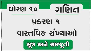 dhoran 10 ganit ch 1 vastavik sankhyao | std 10 maths chapter 1 | sutro ane samjuti | standard 10