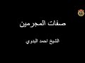 صفات المجرمين الذين يعذبون يوم القيامة الشيخ احمد البدوي