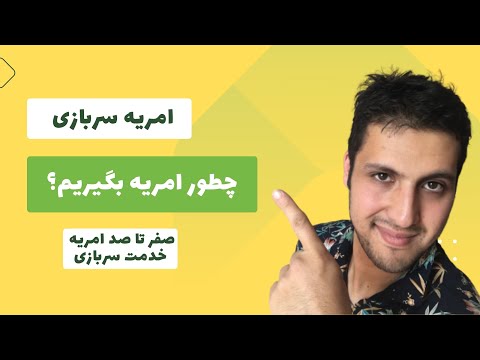 امریه سربازی چیست امریه سربازی از کجا بگیریم