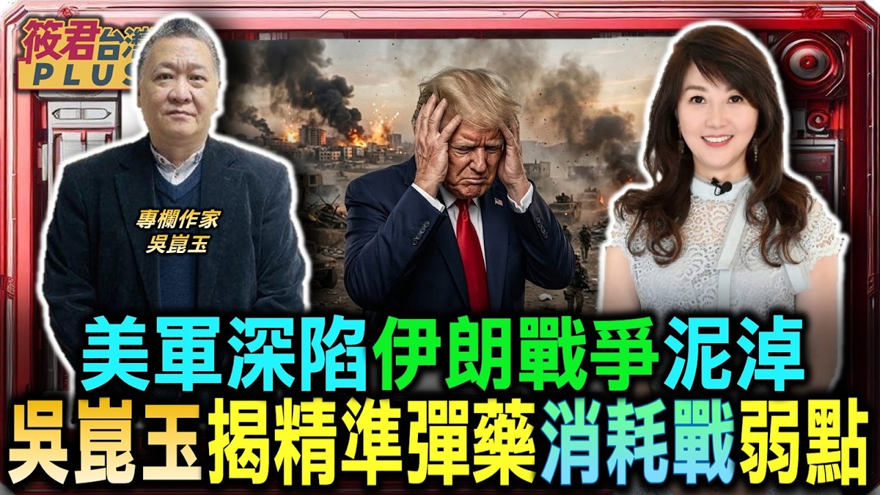 豐臺新媒｜美軍深陷伊朗戰爭泥淖 吳崑玉揭精準彈藥消耗戰弱點/美軍忽略低成本武器 吳崑玉談高低混編新概念/美國參議員密訪中科院 吳崑玉解析軍購新動向/中科院研發實力大躍進 勁風系列成登陸艇殺手｜20260403｜