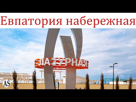 Евпатория Лазурная набережная и Песчаные пляжи!