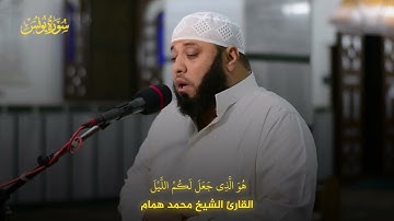 "أَلَا إِنَّ أَوْلِيَاءَ اللَّهِ لَا خَوْفٌ عَلَيْهِمْ" | سورة يونس | تلاوة خاشعة للشيخ محمد همام