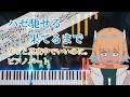 【楽譜あり】ハゼ馳せる果てるまで（ピアノパート） / ずっと真夜中でいいのに。【キーボードパート・伴奏】