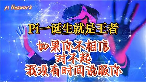 Pi Network Pi一诞生就是王者！如果你不相信！！对不起，我没有时间说服你！！！#pi #picoin #web3 #pipayment #piconsensus