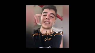 انس شايب يهدد بدعس ع رأسه