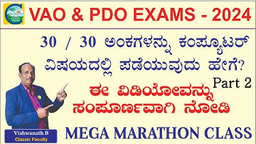 ಗ್ರಾಮ ಆಡಳಿತ ಅಧಿಕಾರಿ & PDO ಪರೀಕ್ಷೆಗಳಿಗೆ ಒಂದೇ ವಿಡಿಯೋನಲ್ಲಿ ಸಂಪೂರ್ಣ ಕಂಪ್ಯೂಟರ್ 02 |Vishwnath B| #vao #pdo