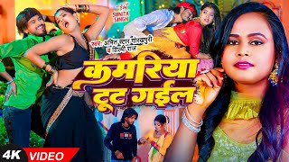 लप रज कमरय टट गईल Star Gorakhpuri, Raj New Bhojpuri Video Song