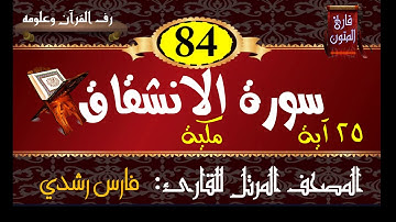 084 | سورة الانشقاق | المصحف المرتل للقارئ: فارس رشدي