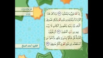 آية ٣٨ سورة يونس مكررالقارئ أحمد الدباغ