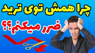 5 نکته طلایی موفقیت در ترید و کسب سودهای میلیاردی | آموزش ترید