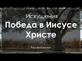 Бог дал нам победу над искушениями в Иисусе Христе | Руслан Кокотэн