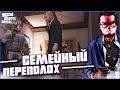 СЕМЕЙНЫЙ ПЕРЕПОЛОХ! ПОДГОТОВКА К ВЕЛИКОМУ ДЕЛУ! (ПРОХОЖДЕНИЕ GTA V #37)