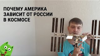 Почему Америка зависит от России в космосе