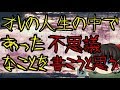 怖いスレシリーズ『オレの人生の中であった不思議なことを書こうと思う』