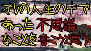怖いスレシリーズ『オレの人生の中であった不思議なことを書こうと思う』