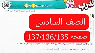 قناة السبورة رياضيات الصف السادس الابتدائي الترم الاول كتاب الاضواء صفحه 137/136/135