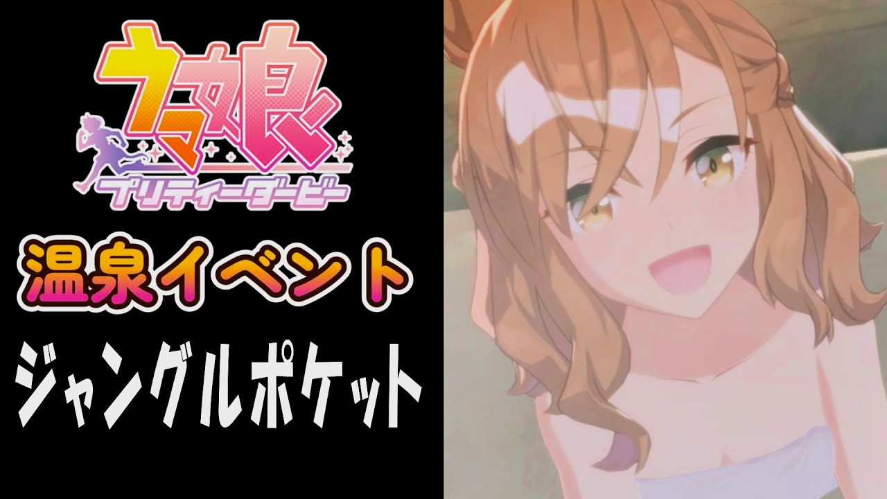 【ウマ娘】ジャングルポケット(CV:藤本侑里)　温泉イベント