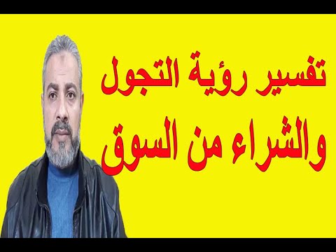 تفسير رؤية التجول والشراء في السوق في المنام اسماعيل الجعبيري