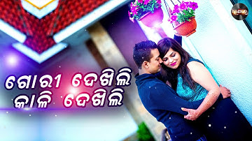 Gori Dekhili Kali Dekhili | ଗୋରୀ ଦେଖିଲି କାଳି ଦେଖିଲି । ସେଇ ମିଠା ଗୀତ ଆଉ ଥରେ