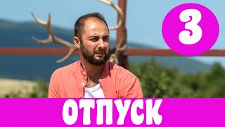 ОТПУСК 3 СЕРИЯ (сериал, 2021) ТНТ Анонс и Дата выхода