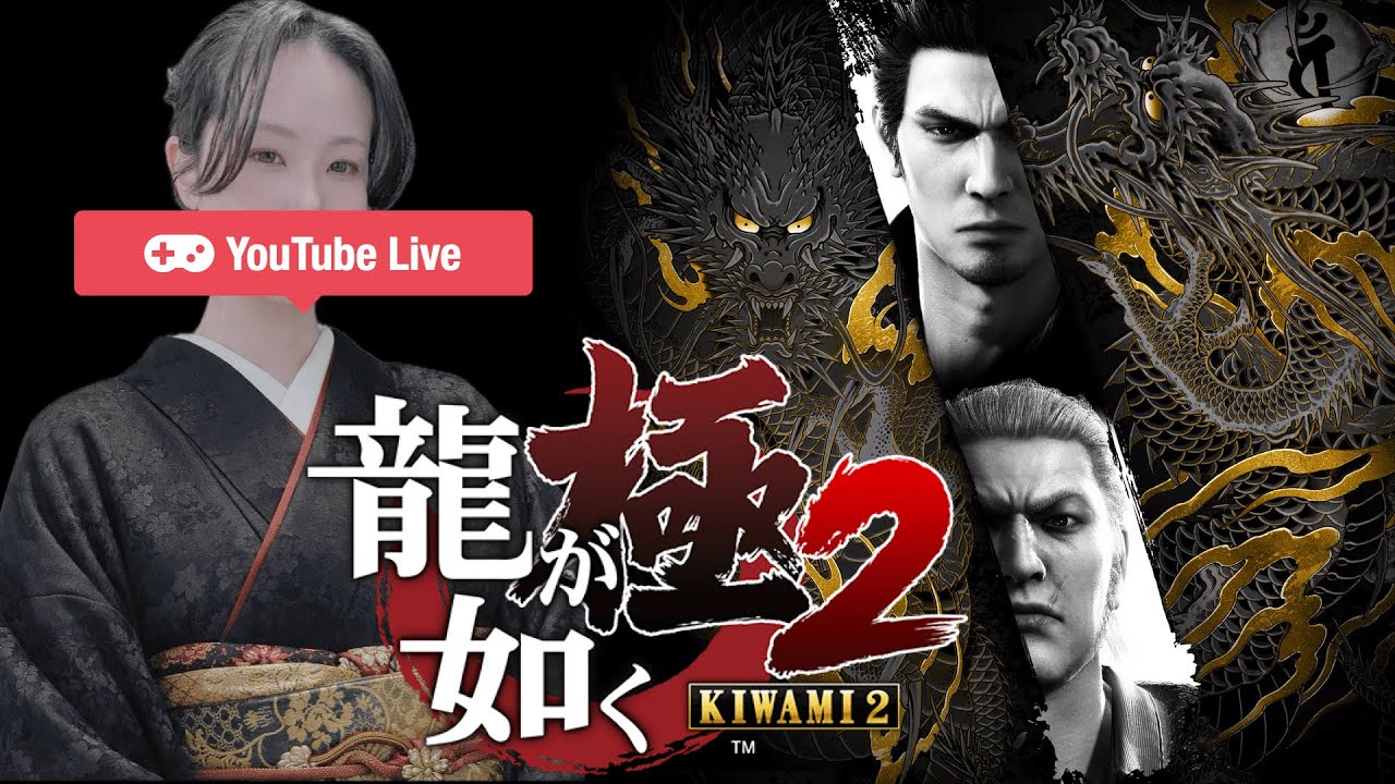 初見]龍が如く極2 第九章つづき #4 - YouTube