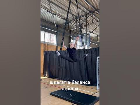 Тренировка, воздушная гимнастика, стропы, учим шпагат в балансе - YouTube